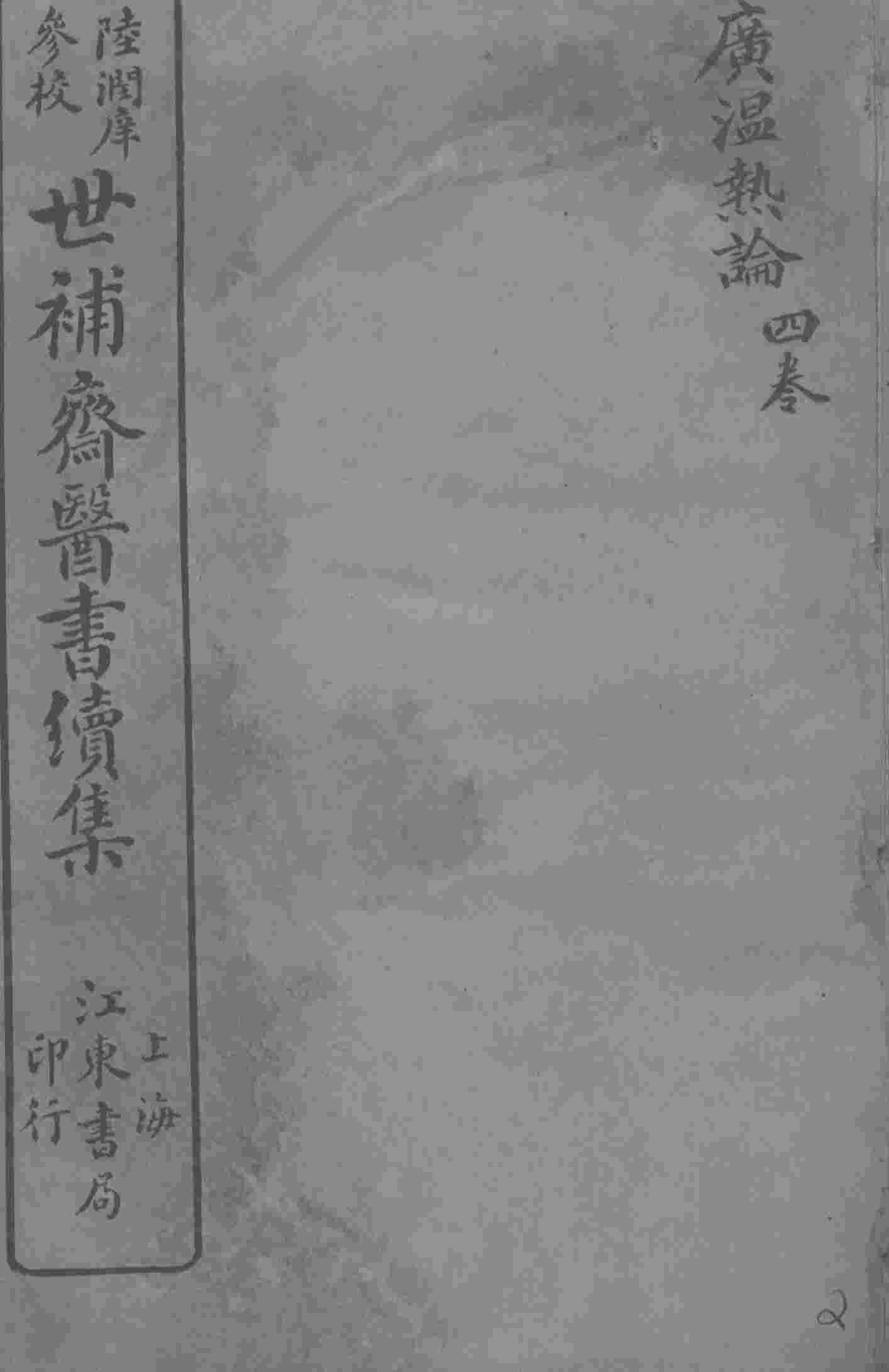 世补斋医书续集  广温热论  卷1-4